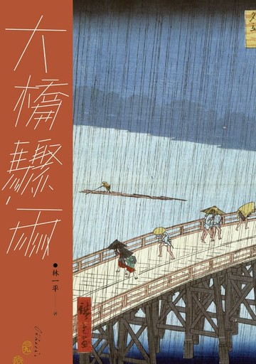 【電子書】大橋驟雨