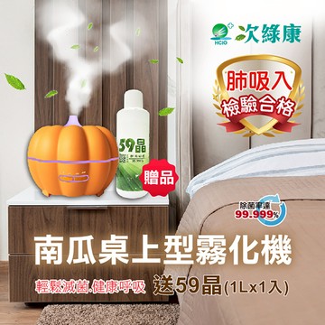 次綠康 - 南瓜桌上型霧化器加送59晶除菌液1000ml