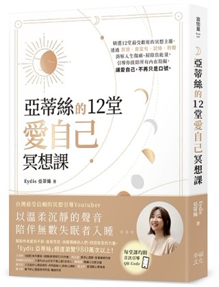 亞蒂絲的12堂愛自己冥想課【每堂課均附音訊引導QR CODE】[二手書_良好]