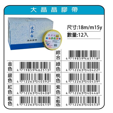 鴻昌  大晶晶膠帶 18mm(多色)金