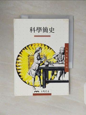 【書寶二手書T1／科學_V4R】科學簡史－人類文明小百科13_AnoushehKarvar著；馮恭己譯