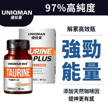 UNIQMAN 牛磺酸PLUS 素食膠囊 (60粒/瓶) 精神力補給/解累高效/能量膠囊/上班族必備 官方旗艦店