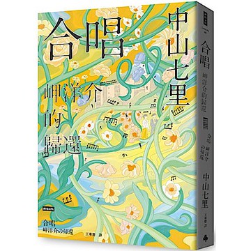 合唱 岬洋介的歸還【城邦讀書花園】