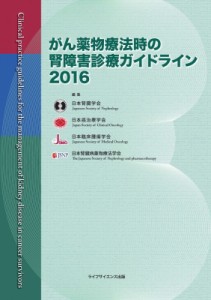  日本腎臓学会, 日本癌治療学会, 日本臨床腫瘍学会, 日本腎臓病薬物療法学会   がん薬物療法時の腎障害診療ガイドラ