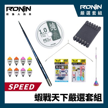 【蝦戰天下天秤套組】VENOM 猛毒蝦竿 + SPEED競速天平 + SPEED競速波 釣蝦阿波 + RONIN 純系X8 PE線 #1.0 + 擒蝦 彩鈦水深棒 + EF.展鷹大小圈輕量化轉環 + EF.展鷹 雙色太空豆 + 日製管付 精靈環仕掛 #9.0 M00124
