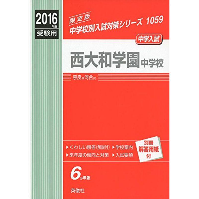 西大和学園中学校2016年度受験用赤本 1059 (中学校別入試対策シリーズ)