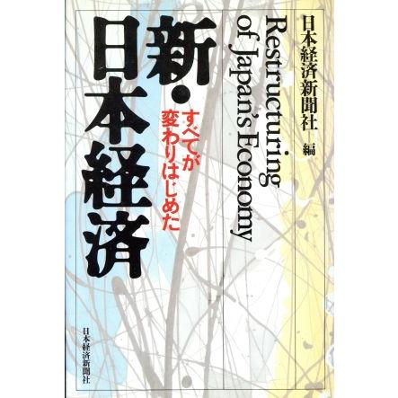 新・日本経済 すべてが変わりはじめた／日本経済新聞社