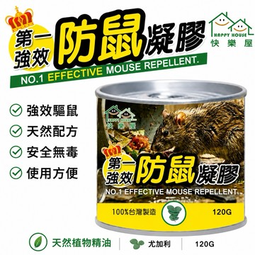 【有發票】驅鼠凝膠 120g 防鼠凝膠 天然避鼠膏 防老鼠 驅鼠 尤加利
