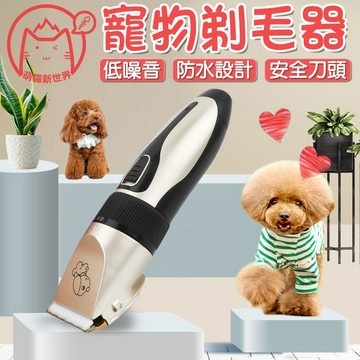 寵物電動剃毛器✨萌貓新世界 台灣出貨✨【00599】寵物電剪 寵物美容 理毛器 剃毛刀 剪毛 剃毛 狗狗貓貓 電推子