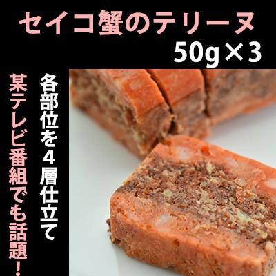 せいこ蟹のテリーヌ 50ｇ×3 国産のズワイガニのメスと琴引の塩を使用 セイコ蟹 お歳暮 のし対応可