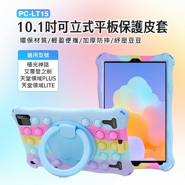 PC-LT15 10.1吋可立式平板保護皮套 環保材質 輕盈便攜 加厚防摔 紓壓豆豆 極光神話/艾爾登之劍/天堂領域PLUS/LITE