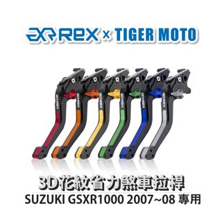 老虎摩托  Rex 雷克斯 SUZUKI GSXR1000 2007~08 六段式 省力煞車 離合器拉桿