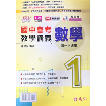 建弘出版 115上.下(綜合版)108課綱適用 活用國中教學講義 數學（1.3.5冊)（2.4.6冊）