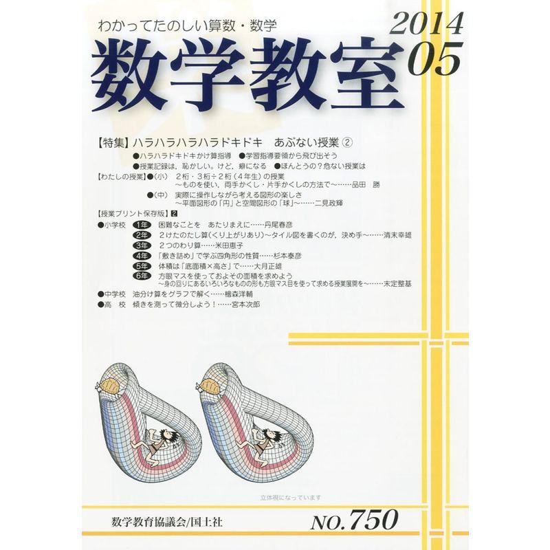 数学教室 2014年 05月号 雑誌