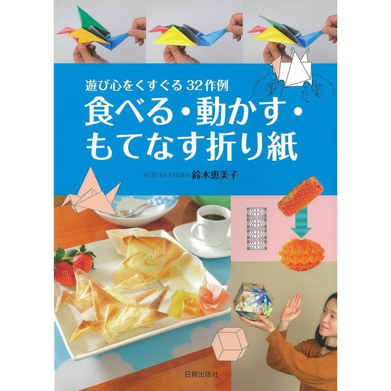 食べる・動かす・もてなす折り紙 遊び心をくすぐる32作例