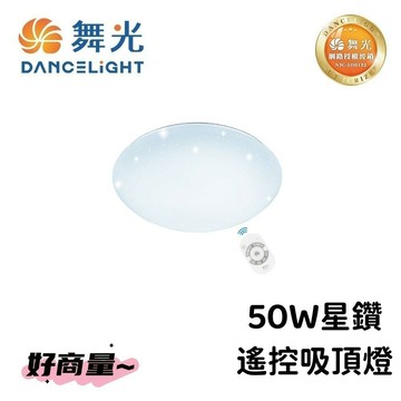 【領券折】舞光 50W 調光調色-附遙控器 吸頂燈 LED 星鑽版 好商量~【APP滿額下單4%點數(單一帳號最高1500點)】5/31止