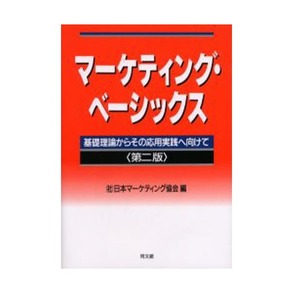 マーケティング・ベーシックス 基礎理論からその応用実践へ向けて