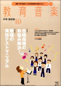 雑誌 教育音楽 中学 高校版 2017年10月号 音楽之友社