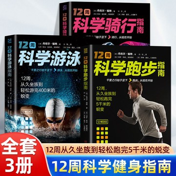 正版促銷🔥3冊 12周科學游泳指南科學騎行指南科學跑步指南體育運動鍛鍊書籍