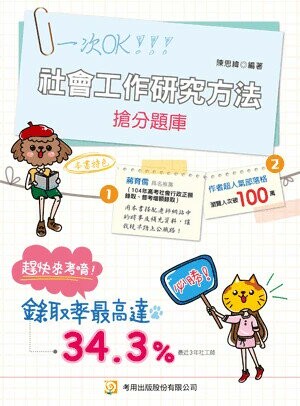 社會工作研究方法搶分題庫（社工師、高普特考） (8版) 陳思緯 2024 考用出版社
