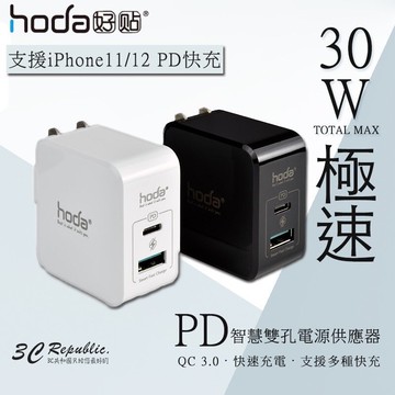 HODA 30W PD雙孔USB充電器 極速智慧充電器 PD豆腐頭 PD快充頭 可支援iPhone12 11 現貨【299免運領券再享折扣】
