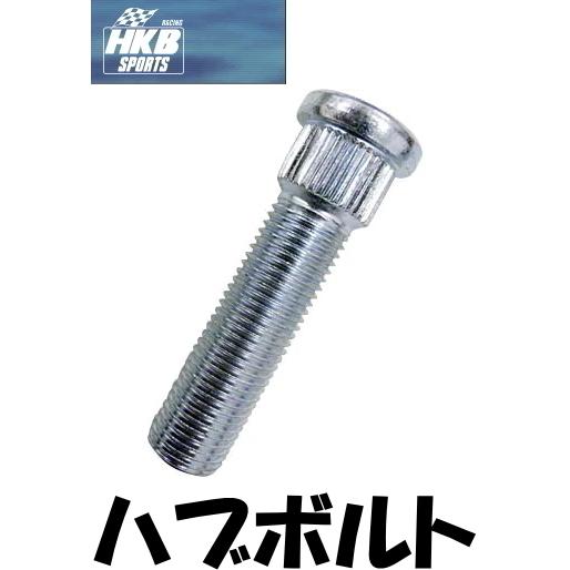 HKB SPORTS ロングハブボルト M12×P1.5 全長:53mm スプライン径:12.3mm