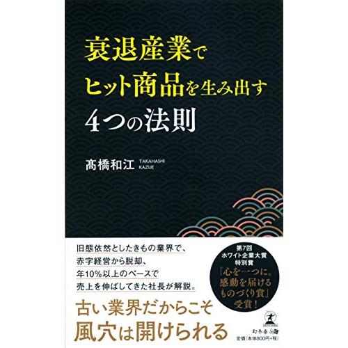 衰退産業でヒット商品を生み出す4つの法則