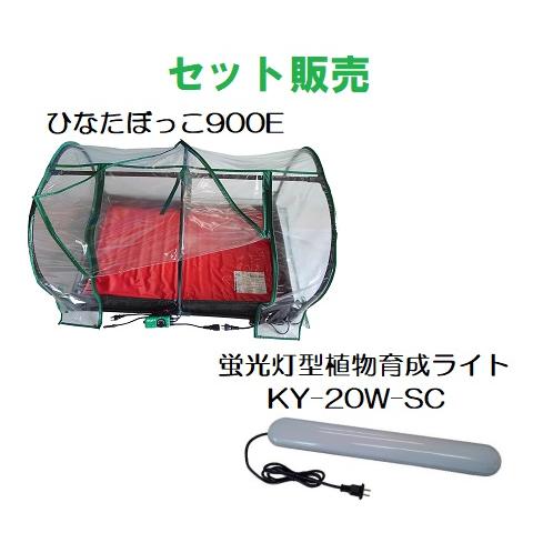 (セット販売) 新型 ひなたぼっこ900E (HB-20E) と 蛍光灯型植物育成ライト (KY-20W-SC) 昭和精機工業