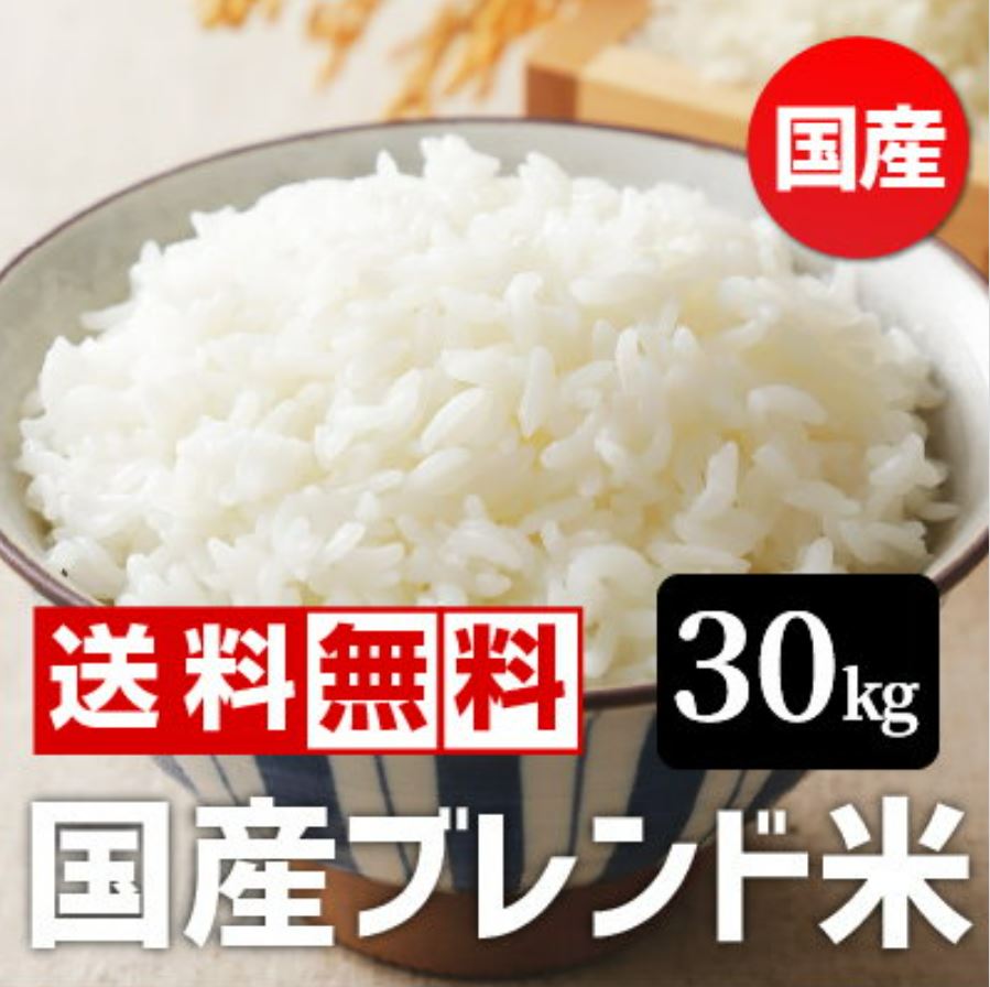 メガ割　新米令和5年産入り 国産ブレンド米 30kg （10kgx3袋） 生活応援米