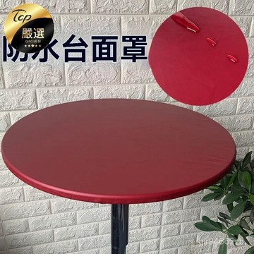 💯桃園出貨✔️ 防水 防油 彈力 圓桌麵 套罩 宴會 吧臺 鷄尾酒 桌布 高腳 桌墊 PUV皮革 圓桌 蓋布