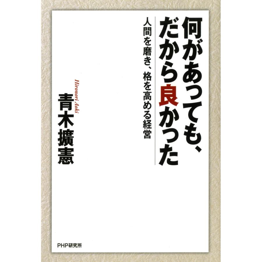 何があっても,だから良かった 人間を磨き,格を高める経営