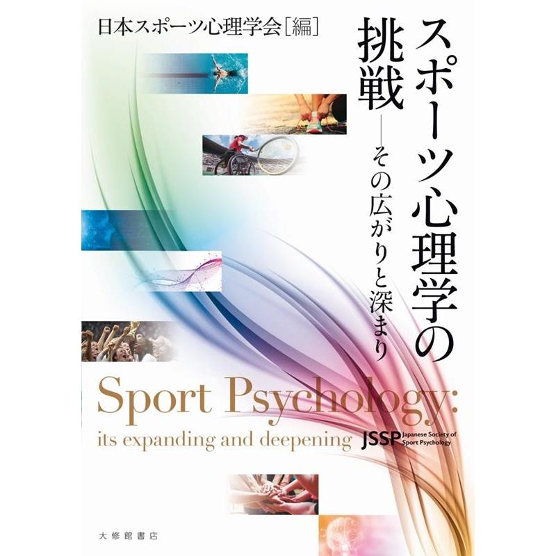 スポーツ心理学の挑戦 その広がりと深まり