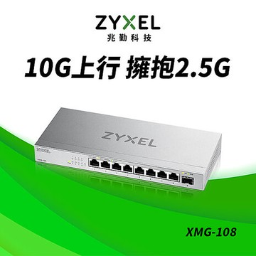 Zyxel 合勤 XMG-108 9埠 Multi-Gig 無網管 交換器 10G上行介面 8埠2.5G