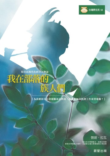 【電子書】我在部落的族人們