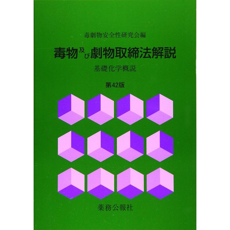 毒物及び劇物取締法解説 第42版