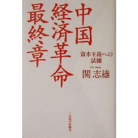 中国　経済革命最終章 資本主義への試練／関志雄(著者)