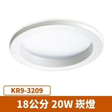 【崁入孔18公分】LED 20W 崁燈  F27-KR9-3209