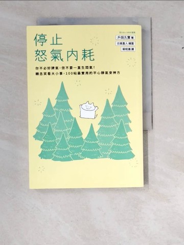 【書寶二手書T8／心靈成長_WS2】停止怒氣內耗：你不必好脾氣，但不要一直生悶氣！轉念笑看大小事，100帖最實用的平心靜氣安神方_日高直人