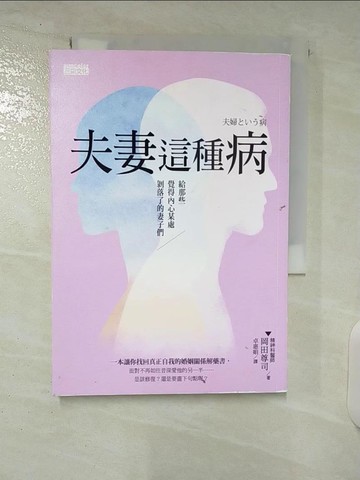 【書寶二手書T9／兩性關係_U2T】夫妻這種病_岡田尊司