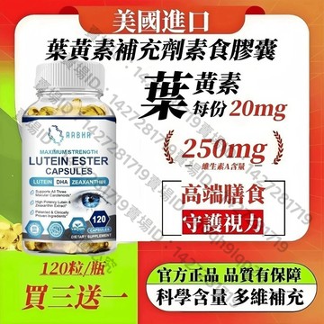 買三贈一💯美國進口 葉黃素素食膠囊，含葉黃素、玉米黃質、葉酸、維生素C、鋅、葡萄籽 多維補充 120粒