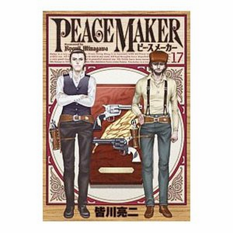 ｐｅａｃｅ ｍａｋｅｒ 17 皆川亮二 通販 Lineポイント最大0 5 Get Lineショッピング