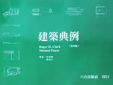 建築典例[二手書_全新]