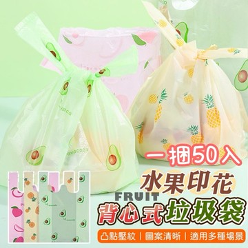 【大特價】背心式垃圾袋 50入 塑膠袋 垃圾袋 收納袋 水果印花垃圾袋 購物袋 手提垃圾袋