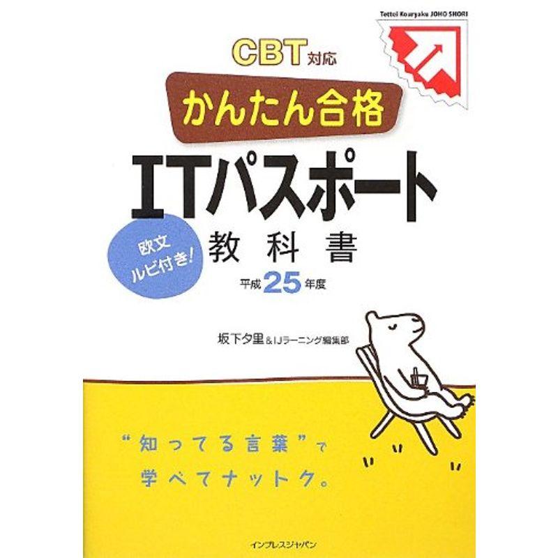 かんたん合格 ITパスポート 教科書 平成25年度 CBT対応 (Tettei Kouryaku JOHO SHORI)