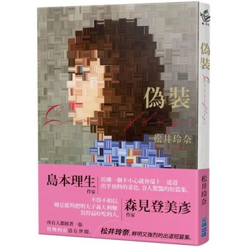 全新 / 偽裝-camouflage-  / 作者： 松井玲奈 /  出版社：尖端 / 定價:300