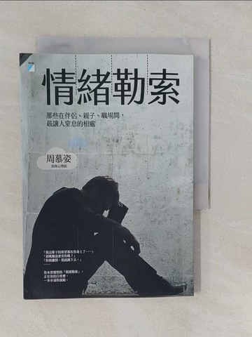 【書寶二手書T1／心理_YRJ】情緒勒索_周慕姿