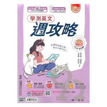 南一高中週攻略學測複習講義英文