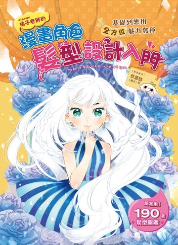 【電子書】漫畫角色髮型設計入門