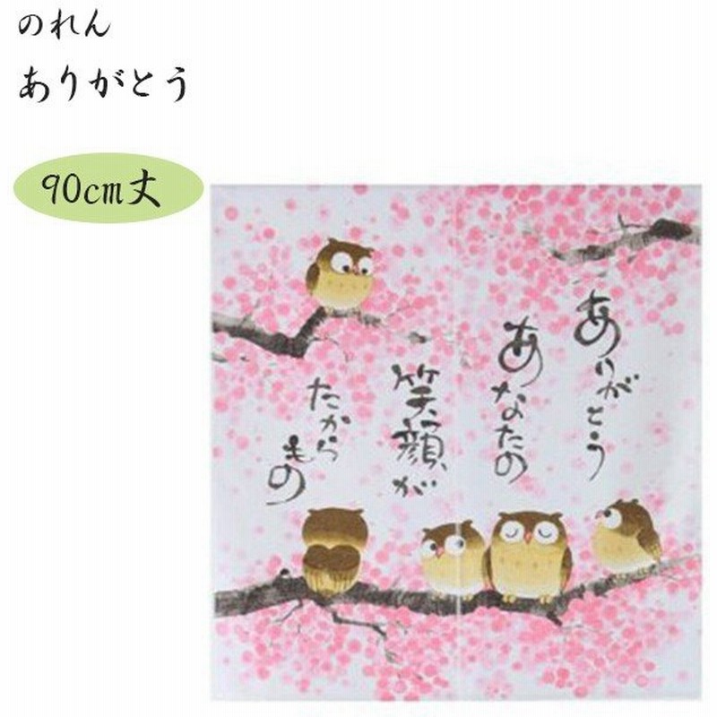 Narumikk のれん ありがとう 90cm丈 10 042 暖簾 おしゃれ かわいい ロング 通販 Lineポイント最大0 5 Get Lineショッピング