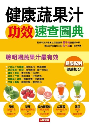 健康蔬果汁功效速查圖典[二手書_良好]